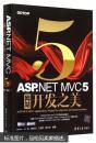 ASP.NET MVC 5网站开发之美