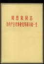 周恩来同志为共产主义事业光辉战斗的一生（99品）