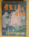魔鬼三角与UFO（西方著名科学幻想小说选）