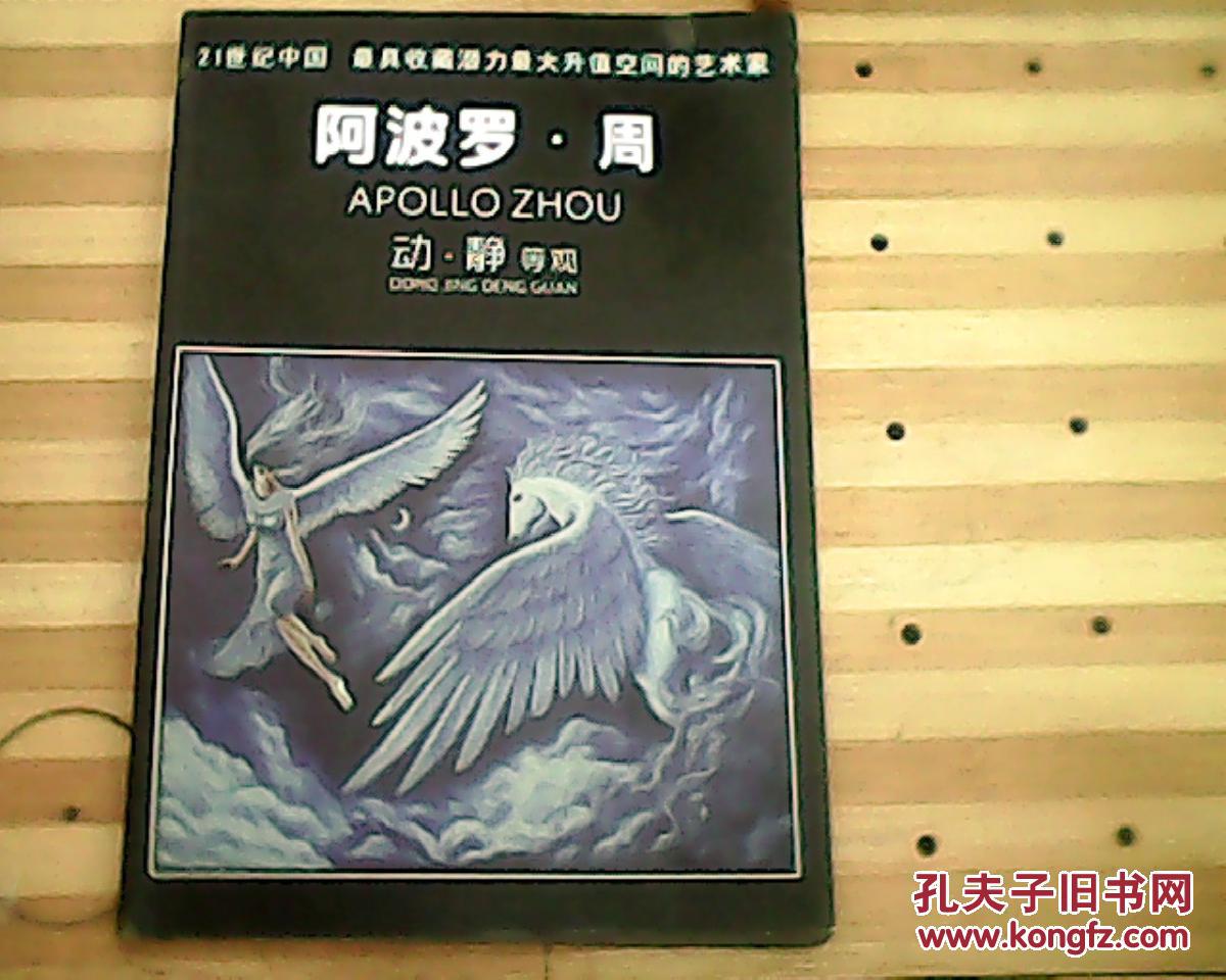 阿波罗周动静等观