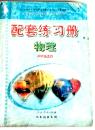 义务教育课程标准实验教科书 配套练习册 物理 八年级上册