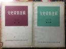 上海文史资料选辑，1979第五辑，总第二十七辑