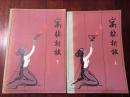 寓林折枝