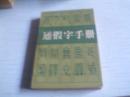 通假字手册----------1988年一版一印-----1600余例