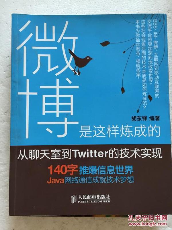 微博是这样炼成的：从聊天室到Twitter的技术实现