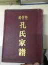 圣堂裔孔氏家谱（江西上饶孔氏家谱）精装带函套16开一套二册 厚达1168页