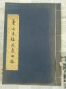 线装：《鲁迅手稿选集四编》  小8开   1974年初版