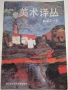 美术译丛1987-2