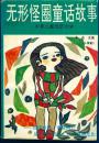 《无形怪圈童话故事:少年儿童经济大学》上册【品如图】