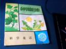 科学童话：种子旅行家 彩绘本，中文版