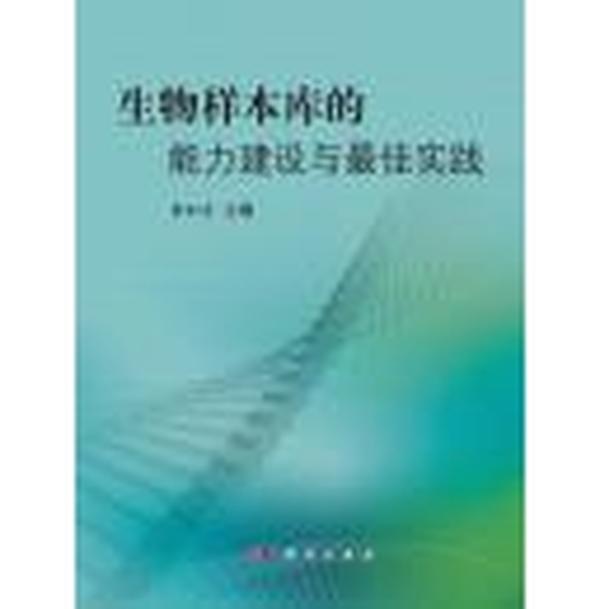 生物样本库的能力建设与最佳实践