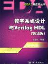数字系统设计与Verilog HDL  第3版