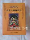 内蒙古喇嘛教史（库存书、硬精装本、一版一印 ）