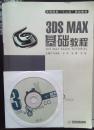 3DS MAX基础教程（附带DVD教学光盘）