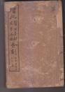 增批医方集解本草汤头合刻 大全本 九册合订为一厚册 医方集解二十三卷 本草备要八卷 汤头一卷全 装订次序有些混乱