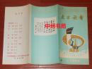 老戏单老节目单：东方歌舞 东方歌舞团（自然旧 有一个米粒样小孔 详细品相看实物照片）