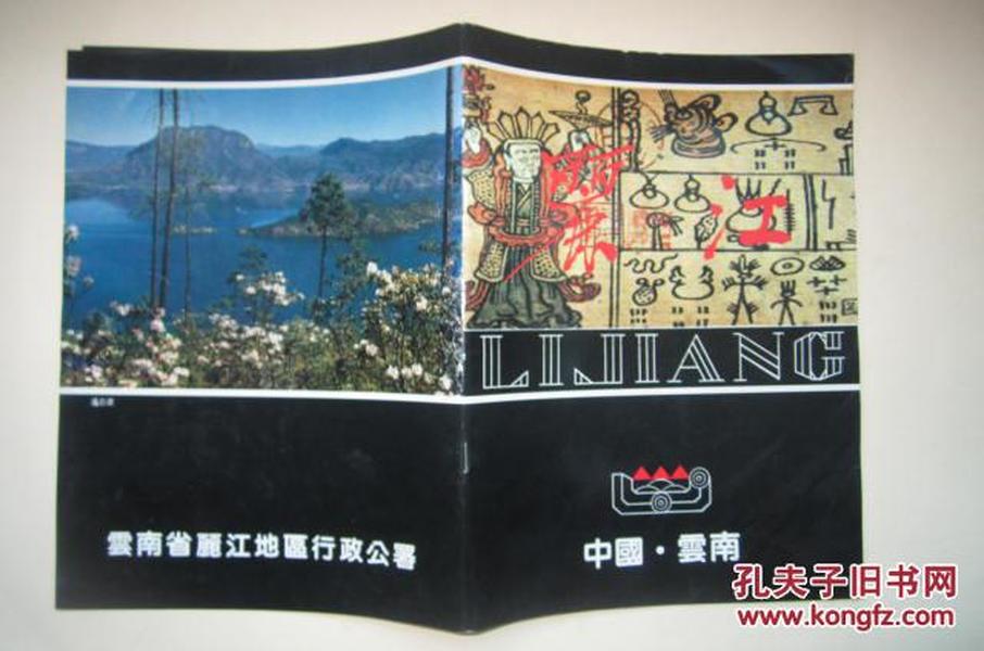 1991年中国云南丽江画册