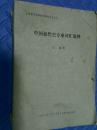 山西省历史学会1980年年会论文《《中国近代史专业词汇集释》，油印，山西大学历史系江地著，194筒子页。