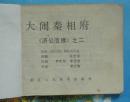 ★古典绘画类连环画：济公活佛2.大闹秦相府.罗希贤等绘 封面底缺