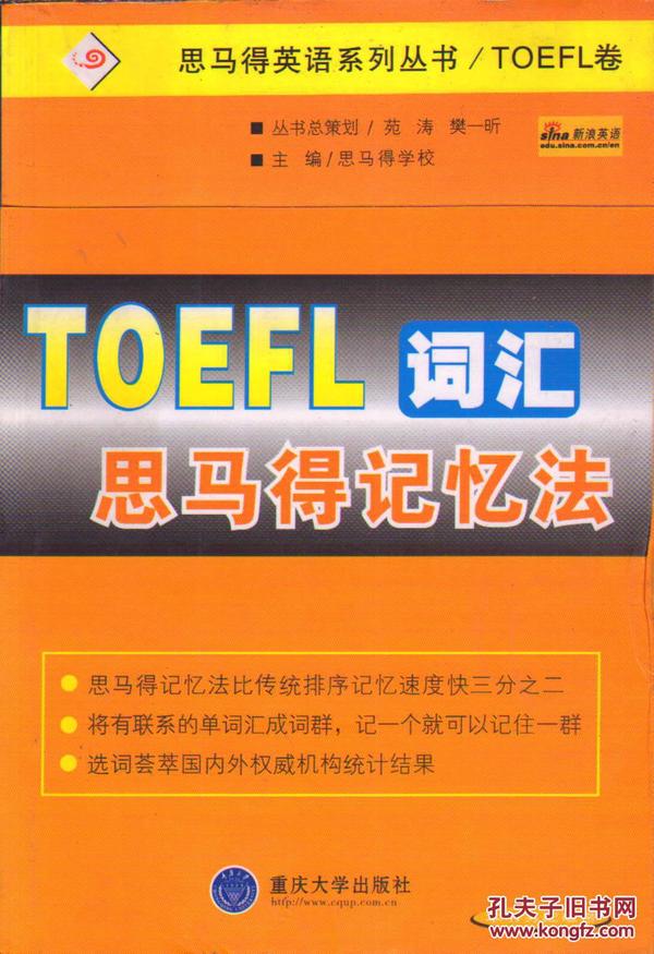 TOEFL词汇思马得记忆法——思马得英语系列丛书/TOEFL卷