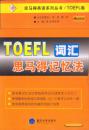 TOEFL词汇思马得记忆法——思马得英语系列丛书/TOEFL卷