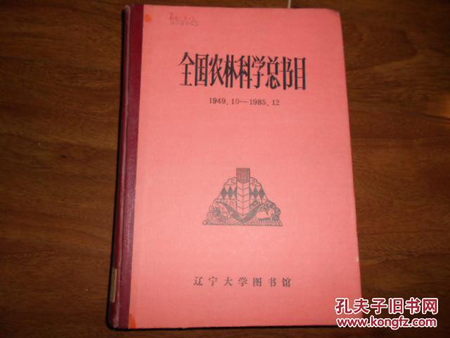 全國農林科學總書目:1949.10-1985.12（館藏書）