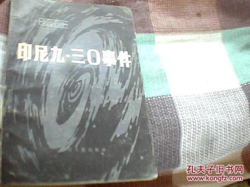 印尼九.三O事件