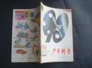 少年科学1990第9期