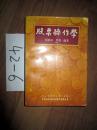 股票操作学     张龄松 罗俊 编著   .1994年一版一印