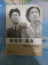 乔冠华与龚澎：我的父亲母亲