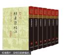中国古典文学丛书：杜甫集校注（套装全7册）（精装）（全新塑封）