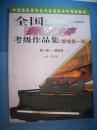 全国钢琴演奏考级作品集 第一----五级