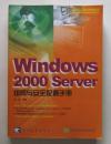 windows 2000 server 组网与安全配置手册