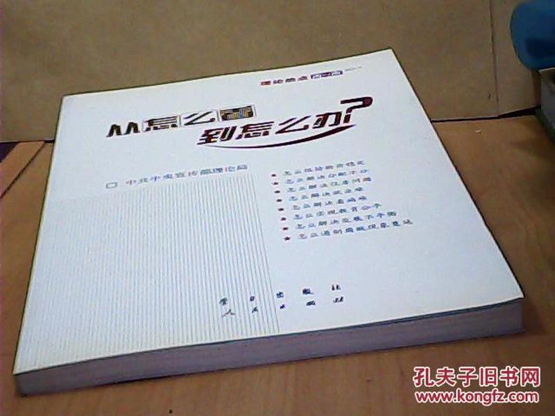 从怎么看到怎么办？ 理论热点面对面•2011