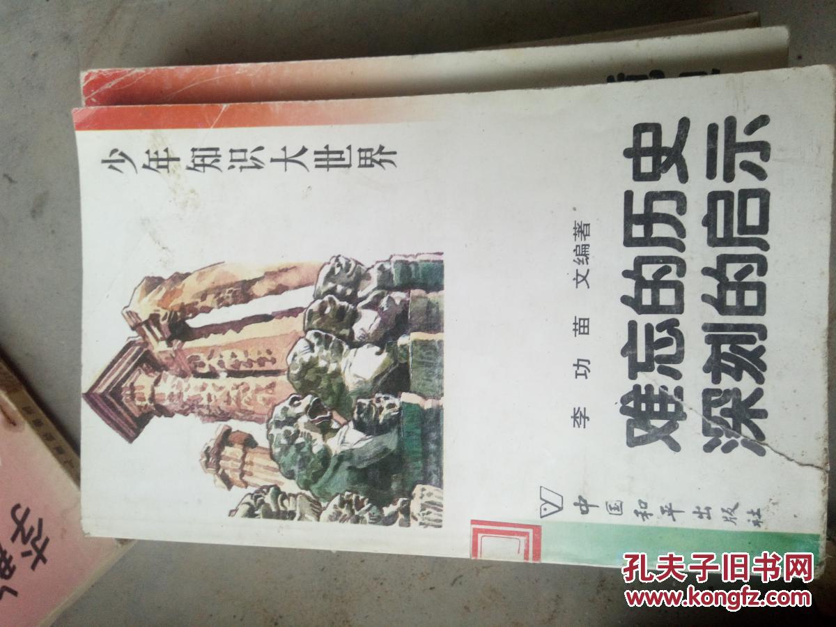 难忘的历史 深刻的启示（少年知识大世界）