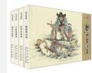 【全新正版】陕西人民美术出版社正版《民间奇案（套装共4册）》连环画、小人书
