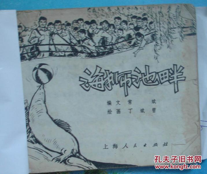 ★★★绘画类连环画：海狮池畔.丁斌曾绘  缺封面底