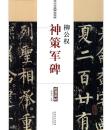 历代名家碑帖经典-柳公权神策军碑 超清原帖 楷书毛笔书法字帖q