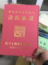 广东紫金新田广州坑口 许氏族谱 365页，精装16开