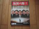 环球人物 （2014-06） 总第243期