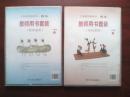 小学音乐教师用书，一年级上册，二年级上册，共2盒，简线通用，小学音乐2013年北京1版