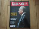 环球人物 （2014-09） 总第246期