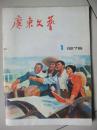 广东文艺(1976年1)----封面封底**宣传画非常漂亮