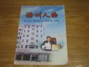 滁州人物：创刊号（2000年）