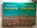中国水旱灾害防治实用手册（上、下）【16开精装  2000年一版一印  3000册 见描述】