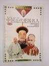 中国近代爱国名人（二）馆藏书