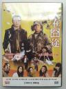 人在囧途（DVD）