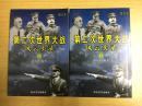 上下合售 第二次世界大战风云实录上、下（缺中册）