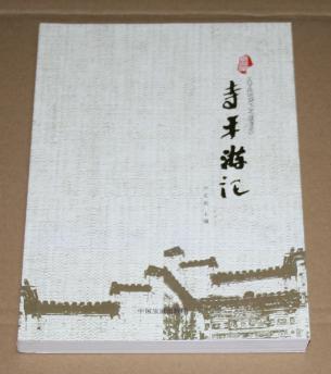 寺平游記