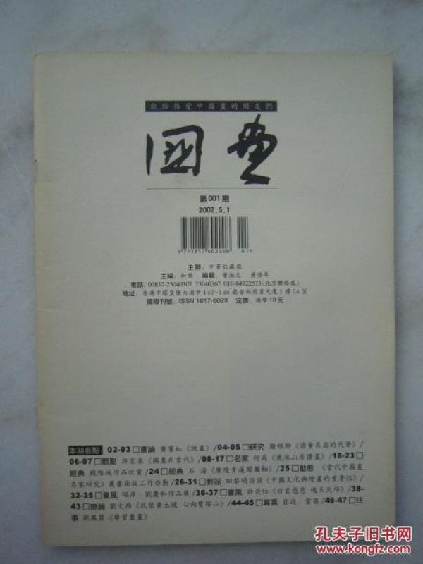 李世南人物画《国画》第1期：钱维城山水画册页等、16开版本